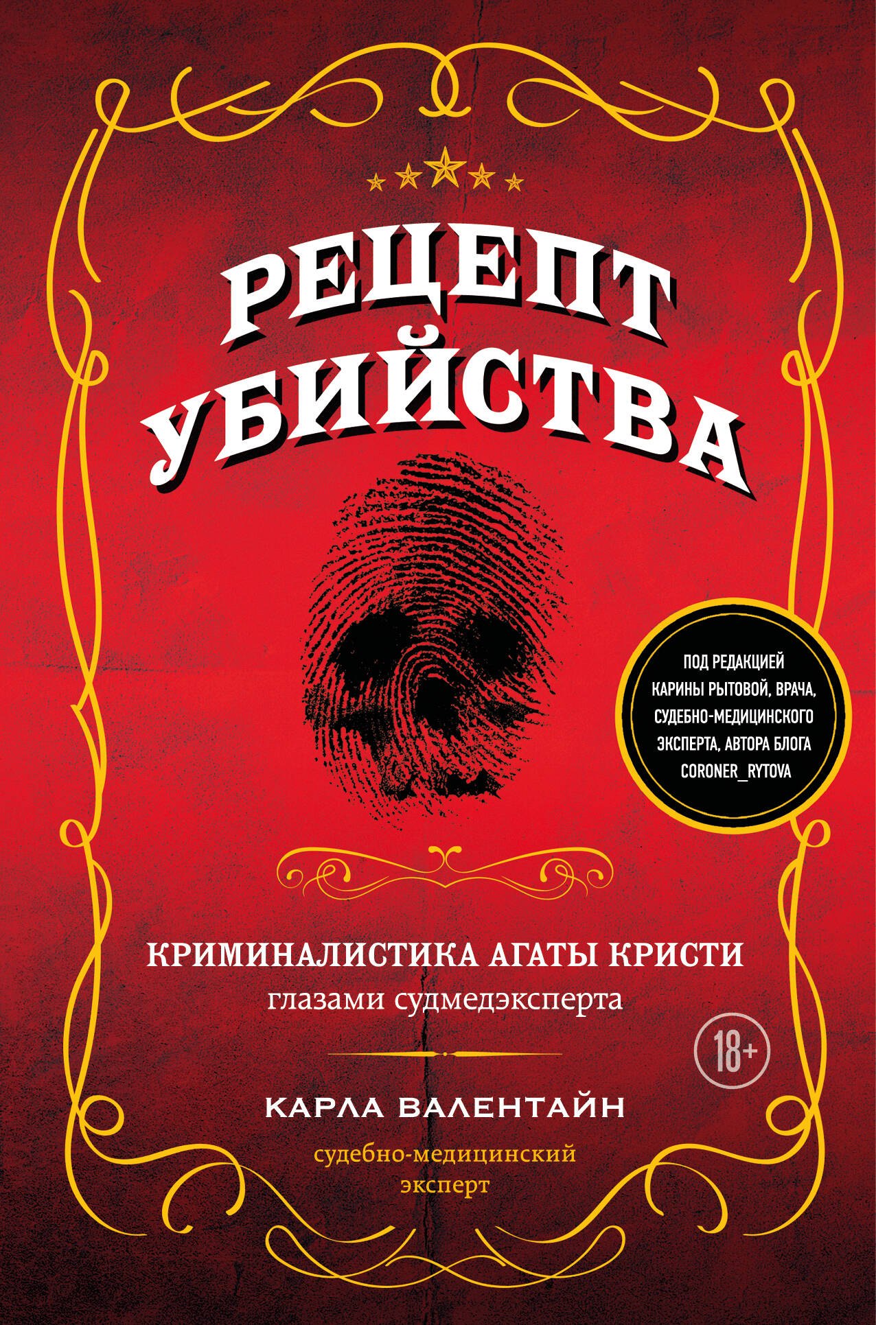 

Рецепт убийства. Криминалистика Агаты Кристи глазами судмедэксперта