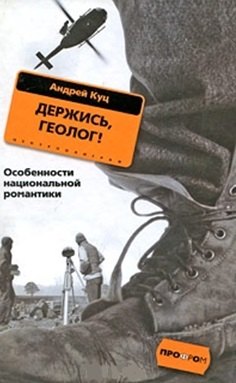 

Держись, Геолог!