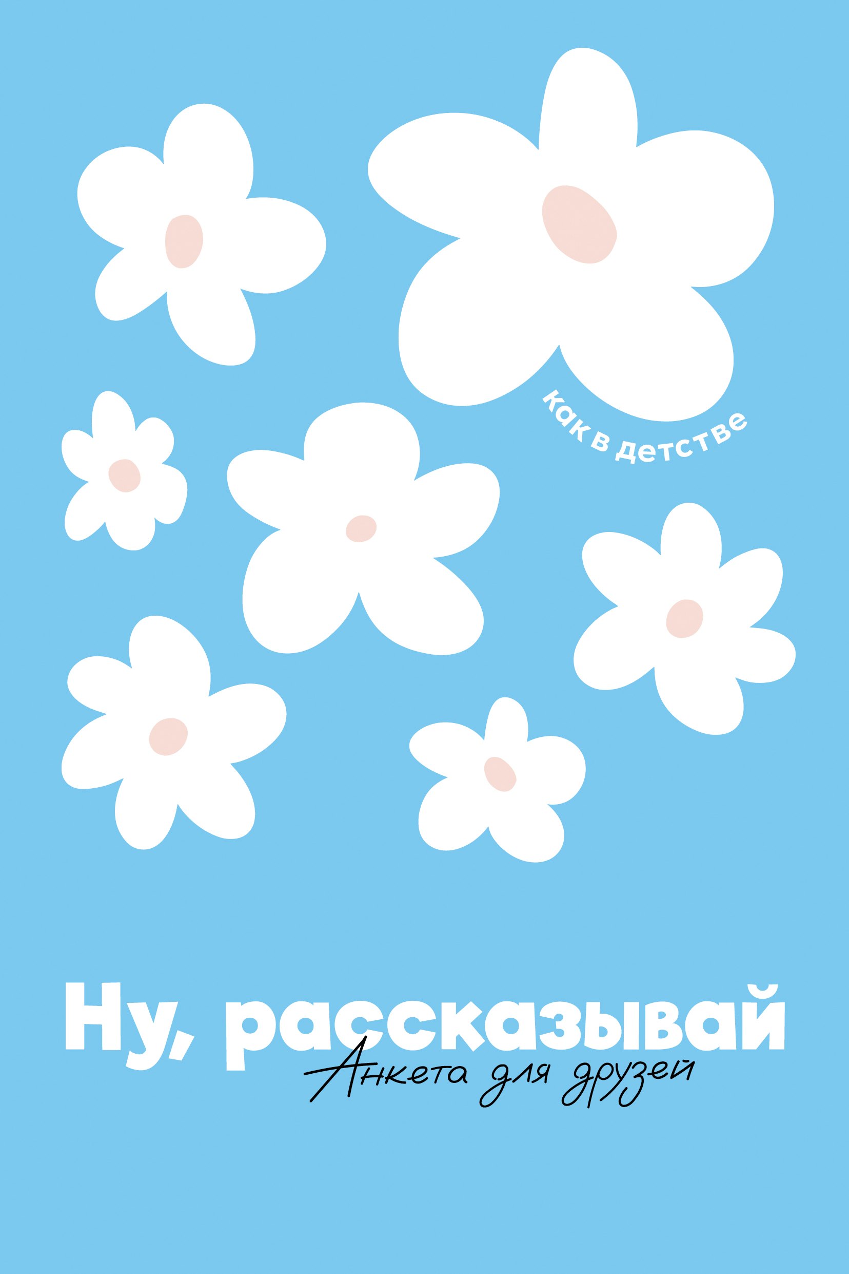 Ну рассказывай анкета для друзей как в детстве 649₽