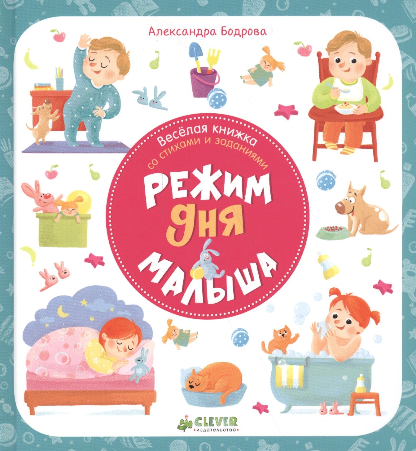Бодрова Александра В.: Первые книжки малыша. Режим дня малыша