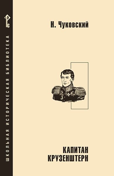 Капитан Крузенштерн 599₽