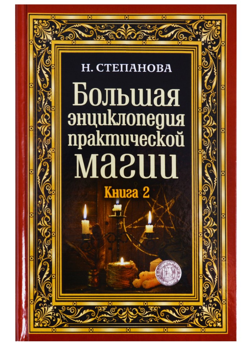 

Большая энциклопедия практической магии. Книга 2. Степанова Н.И.