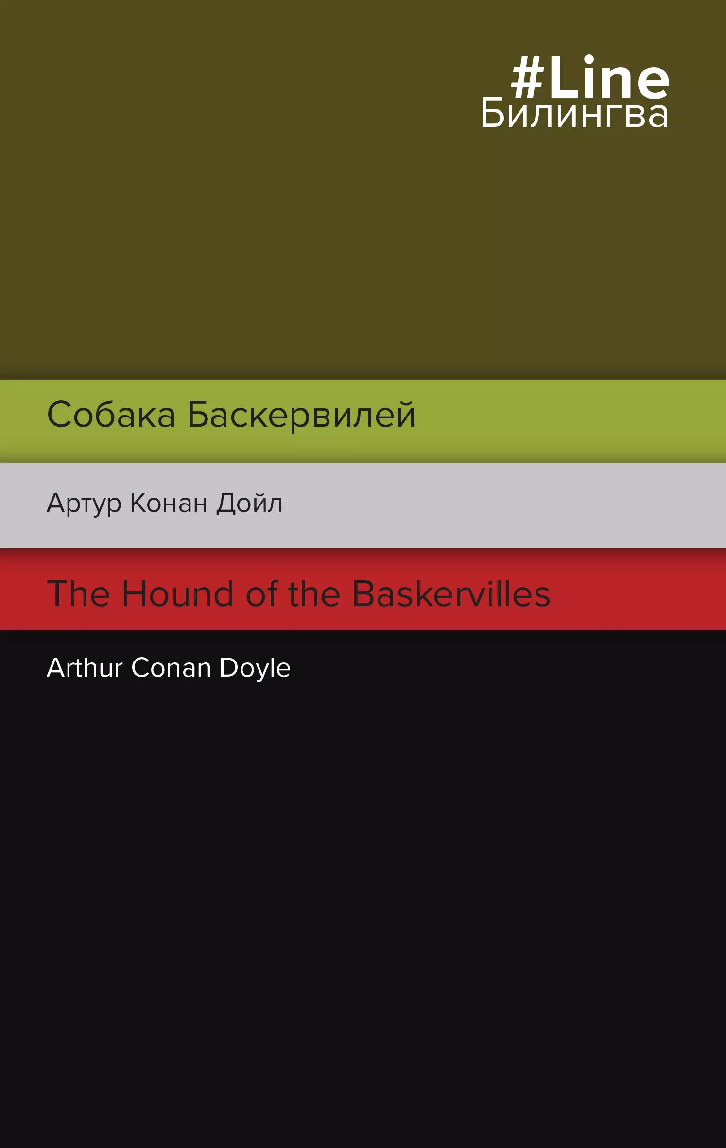 Собака Баскервилей. The Hound of the Baskervilles