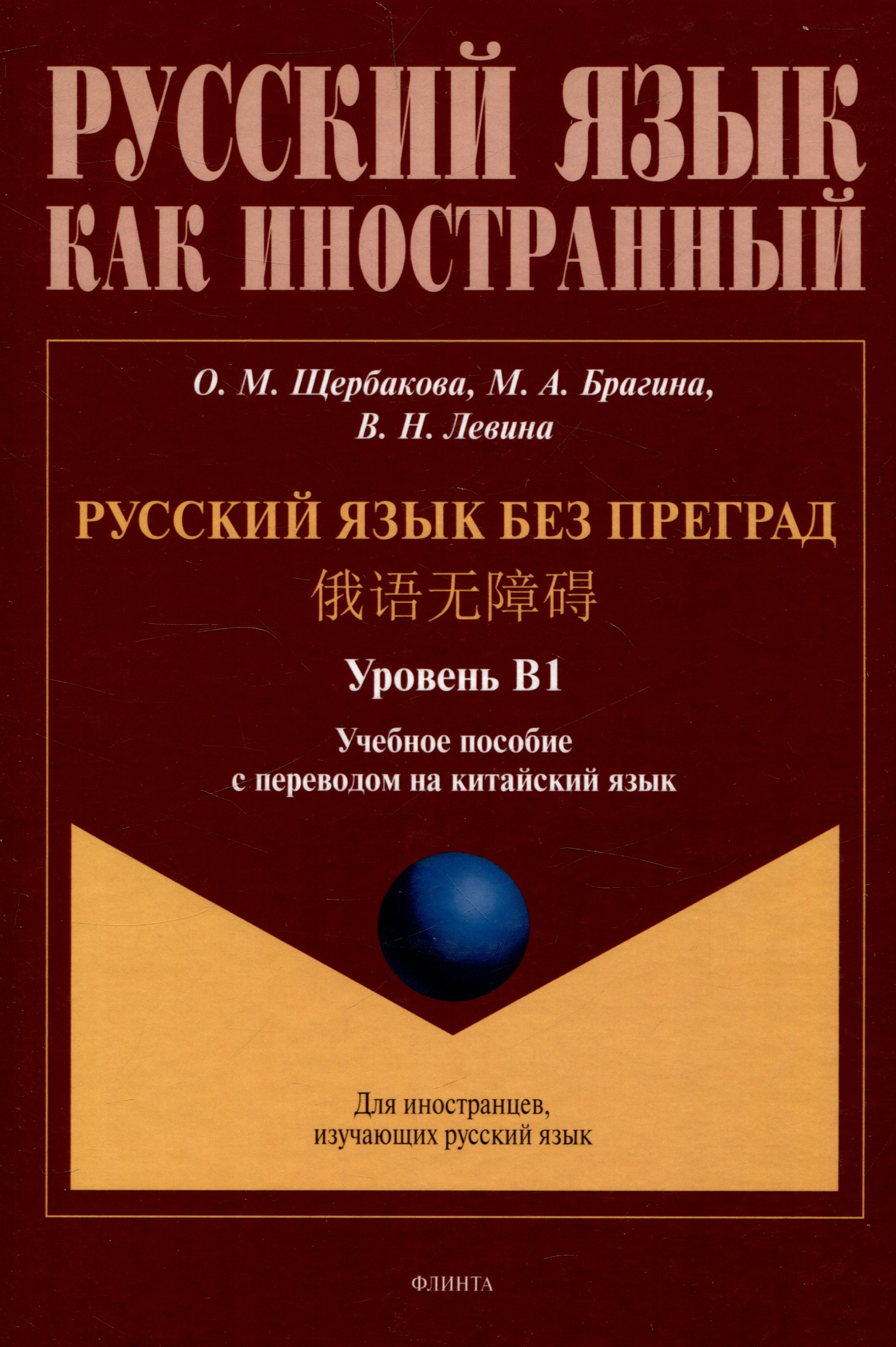 

Русский язык без преград. Учебное пособие с переводом на китайский язык. Уровень В1