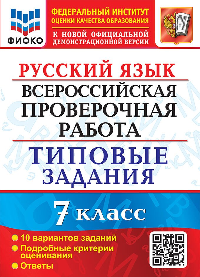 

Русский язык. Всероссийская проверочная работа. 7 класс. 10 вариантов. Типовые задания. 10 вариантов заданий. Подробные критерии оценивания. Ответы. ФГОС