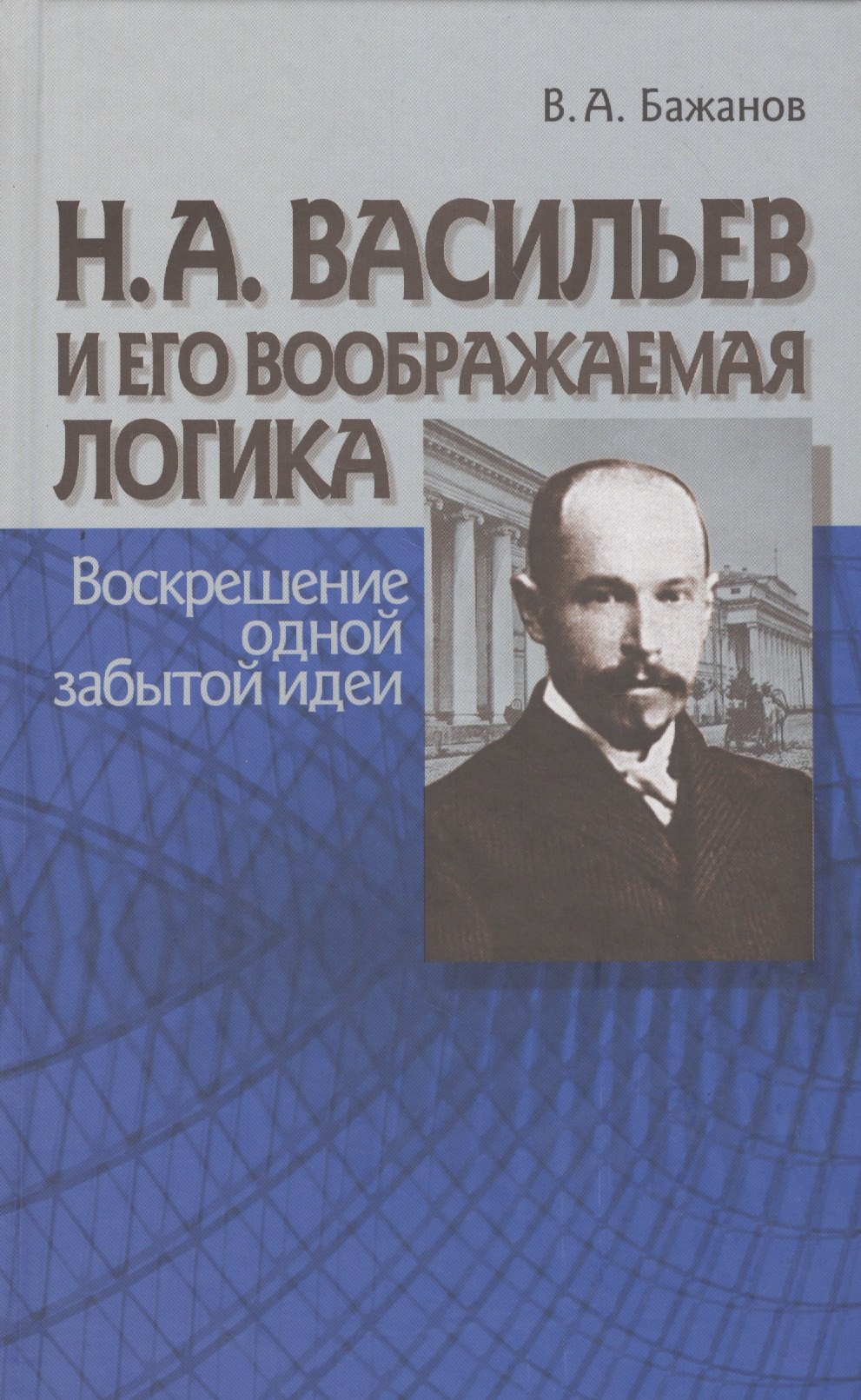 НА Васильев и его воображаемая логика Воскрешение одной забытой идеи 279₽