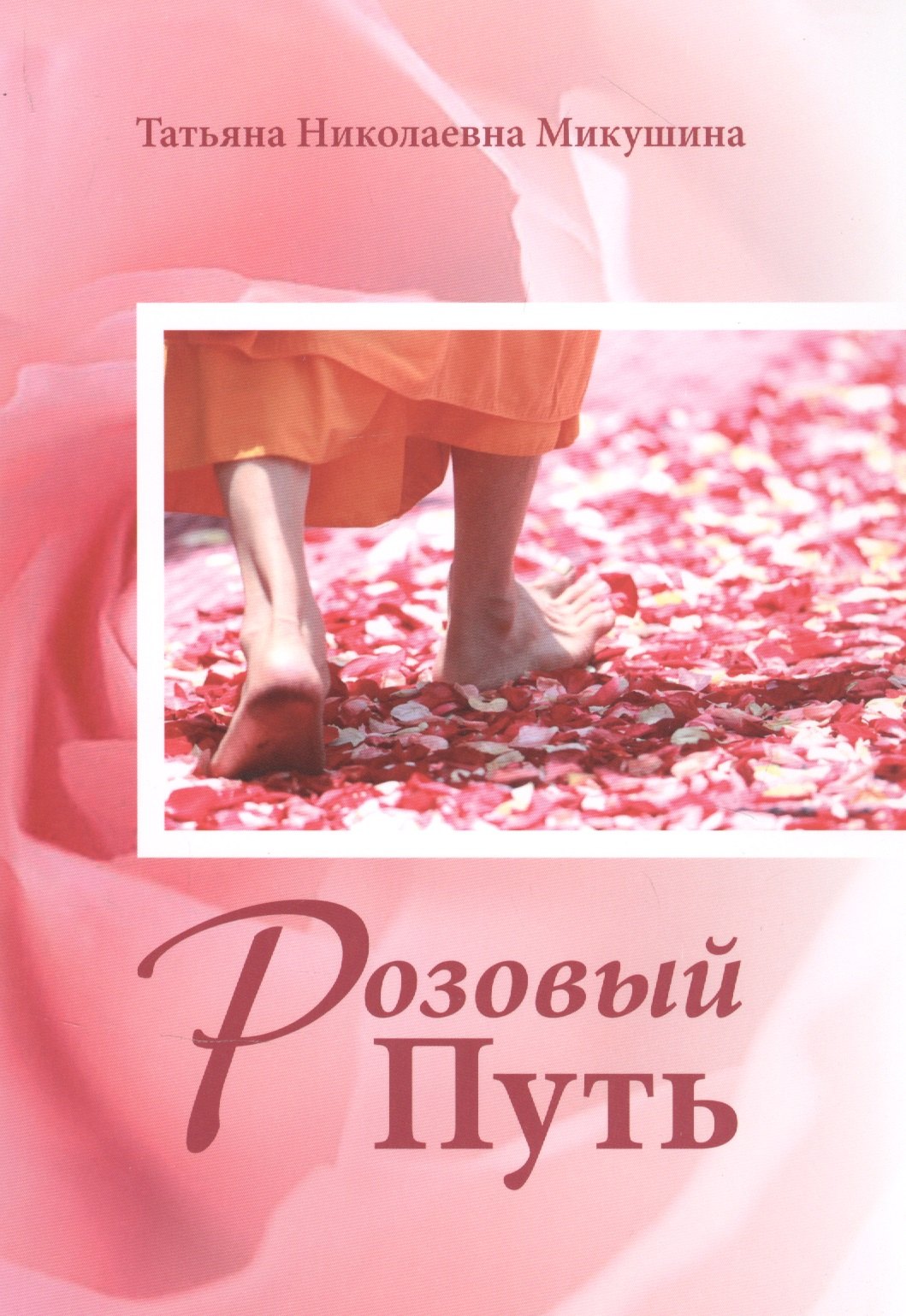 Микушина Татьяна Николаевна: Розовый Путь