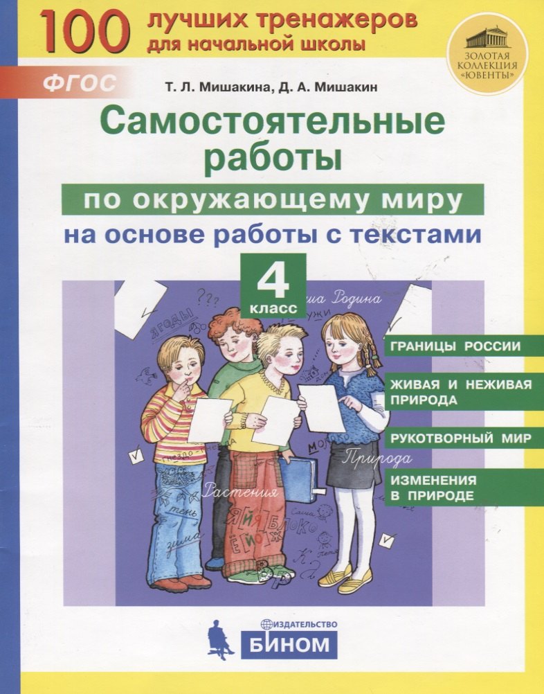 Мишакина Татьяна Леонидовна: Самостоятельные работы по окружающему миру на основе работы с текстами. 4 класс