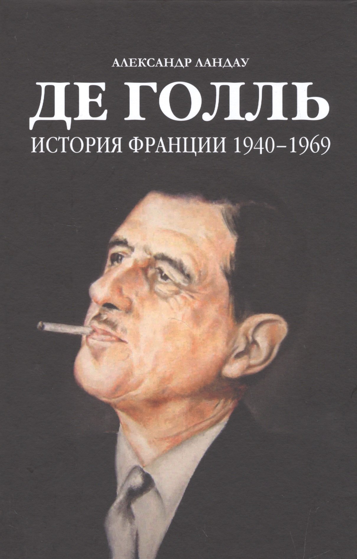 Ландау Александр: Де Голль.История Франции 1940-1969