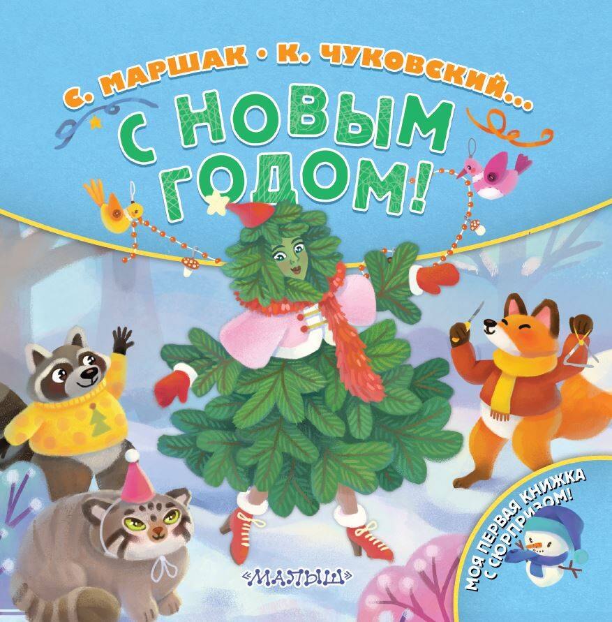 

С Новым годом! Стихи