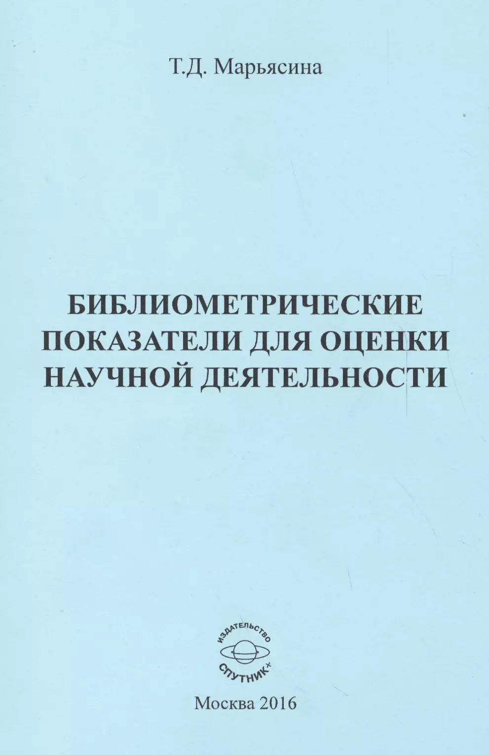 Библиометрические показатели для оценки научной деятельности