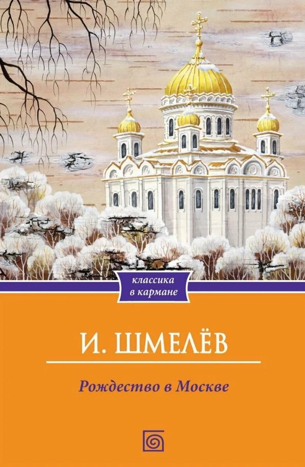 Рождество в Москве