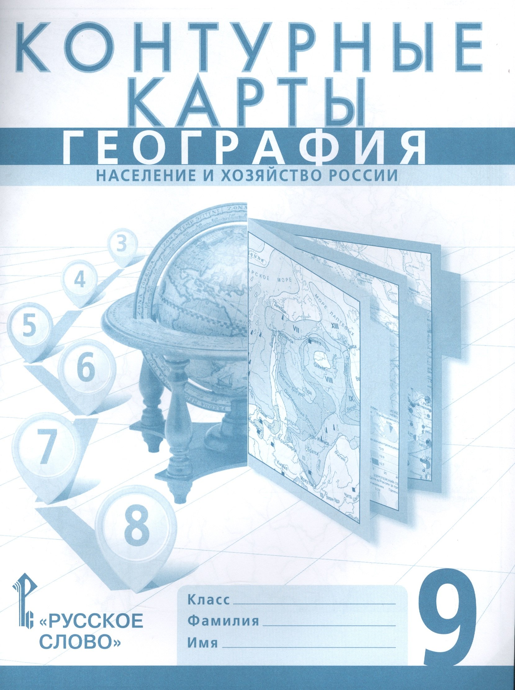 

Контурные карты. География. Население и хозяйство России. 9 класс