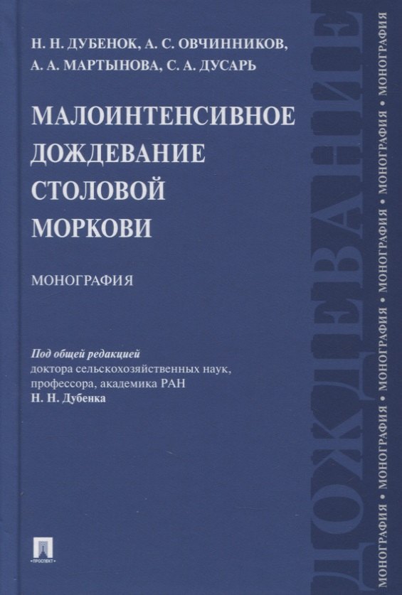 

Малоинтенсивное дождевание столовой моркови. Монография