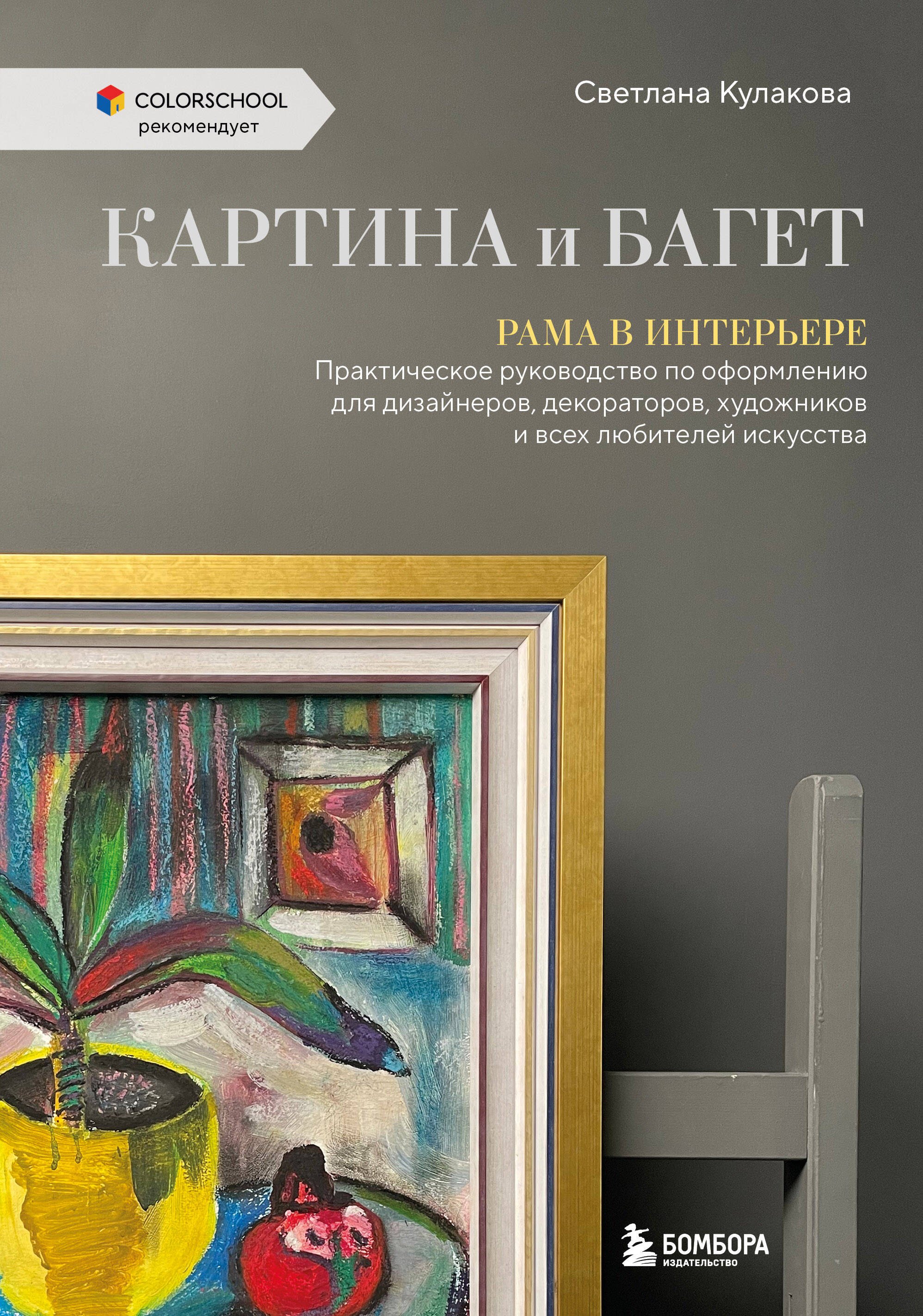 

Картина и багет. Рама в интерьере