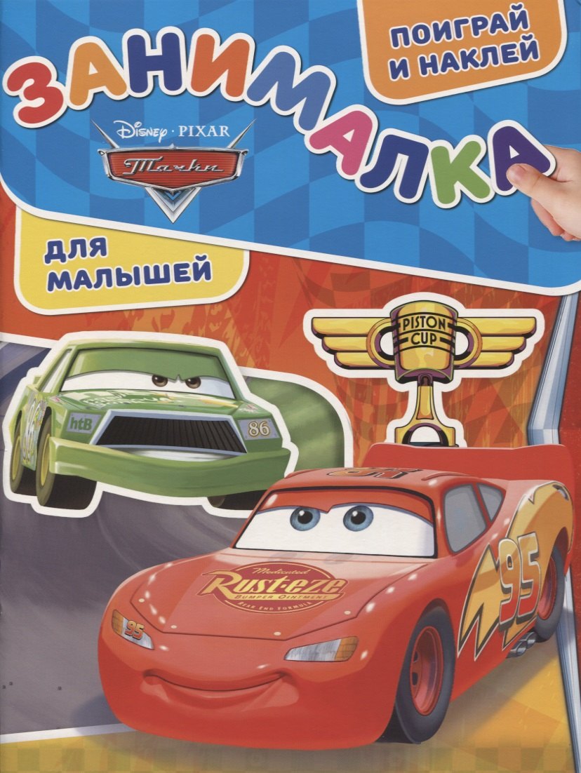 

Занималка для малышей № ЗМ 1901 ("Тачки")