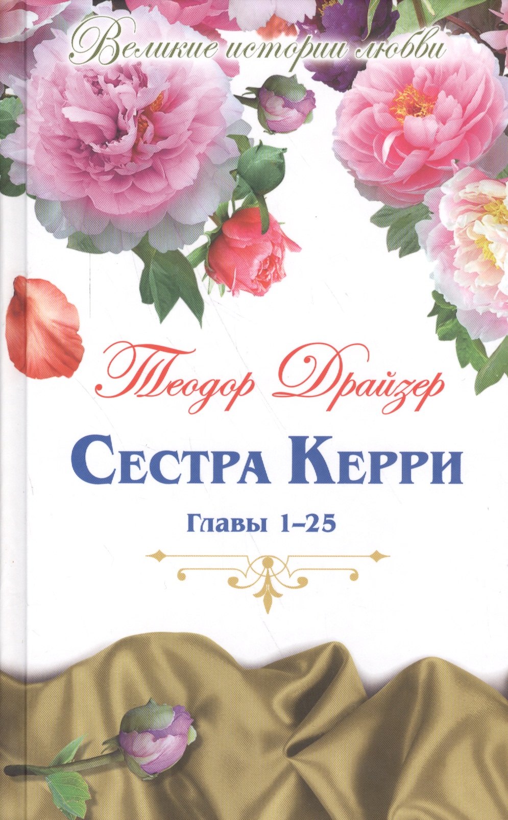 Драйзер Теодор: Великие истории о любви. Том 56.  Сестра Керри : роман. Главы 1-25