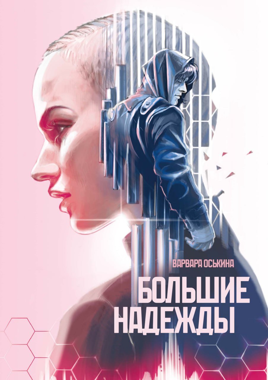 Большие Надежды 2099₽