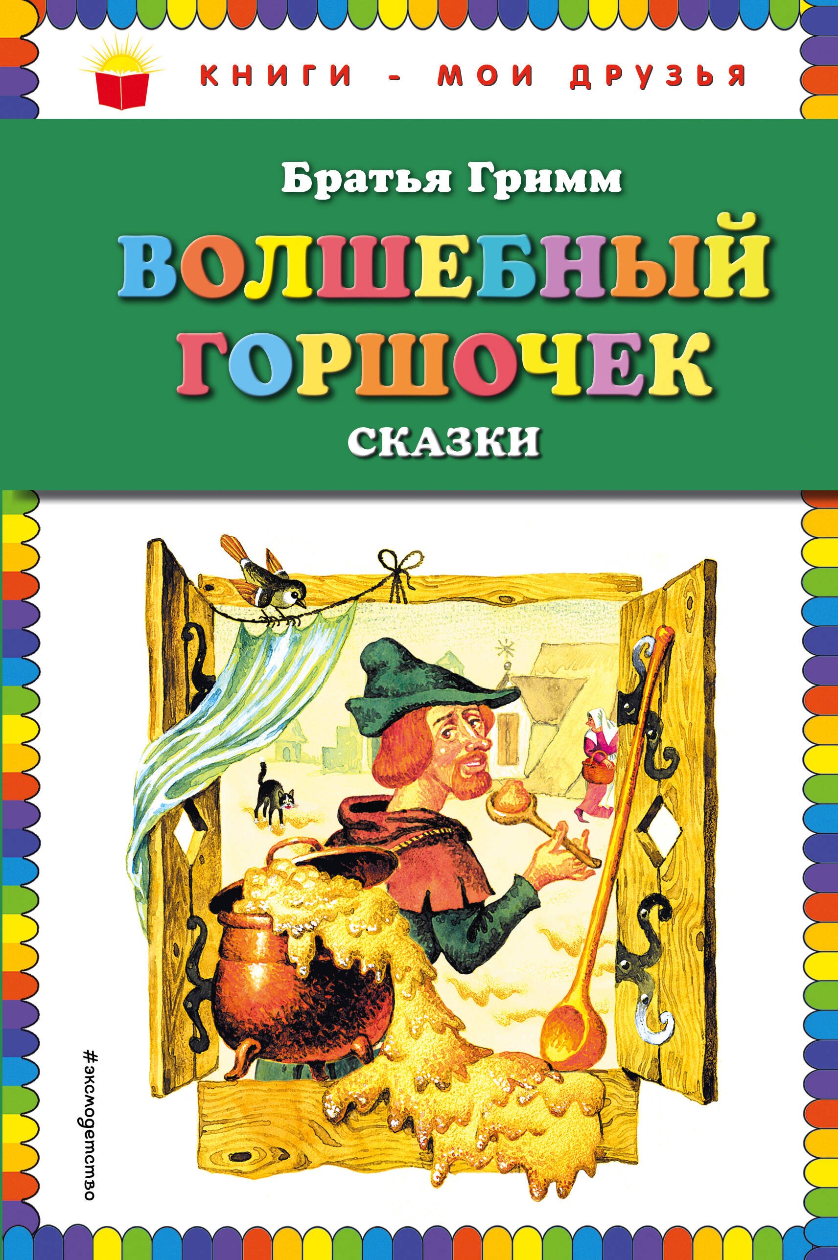 

Волшебный горшочек: сказки (ил. И. Егунова)