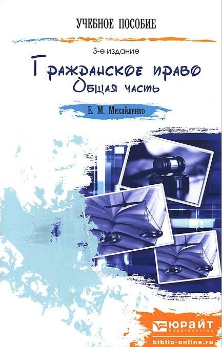 Михайленко Елена Петровна: Гражданское право. Общая часть 3-е изд. пер. и доп. конспект лекций