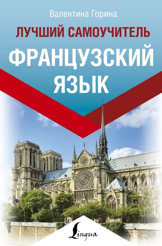 

Французский язык. Лучший самоучитель