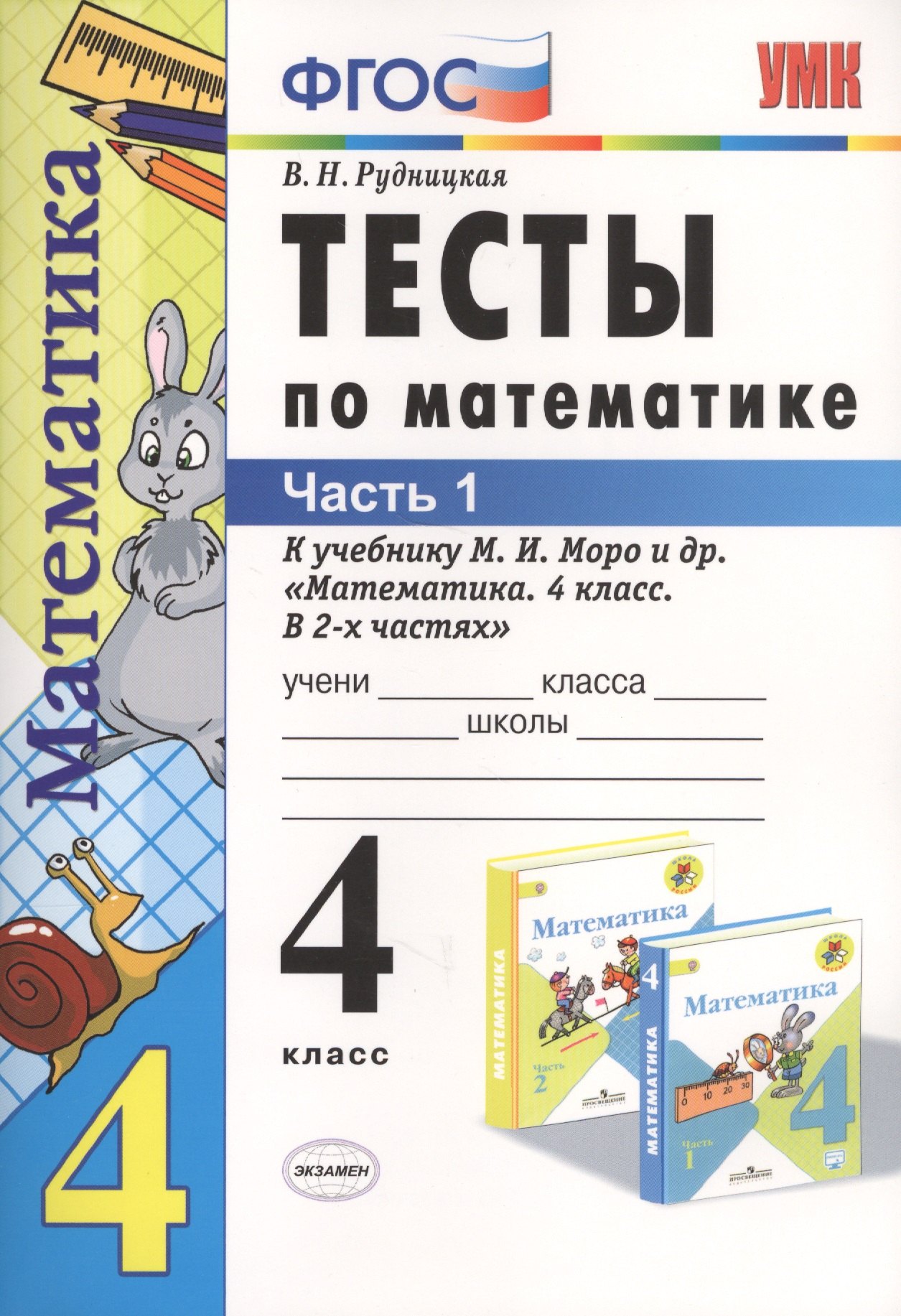 

Тесты по математике: 4 класс. В 2 ч. Ч.1: к учебнику М. Моро и др. "Математика. 4 класс. В 2 ч." 14 -е изд., перераб. и доп.