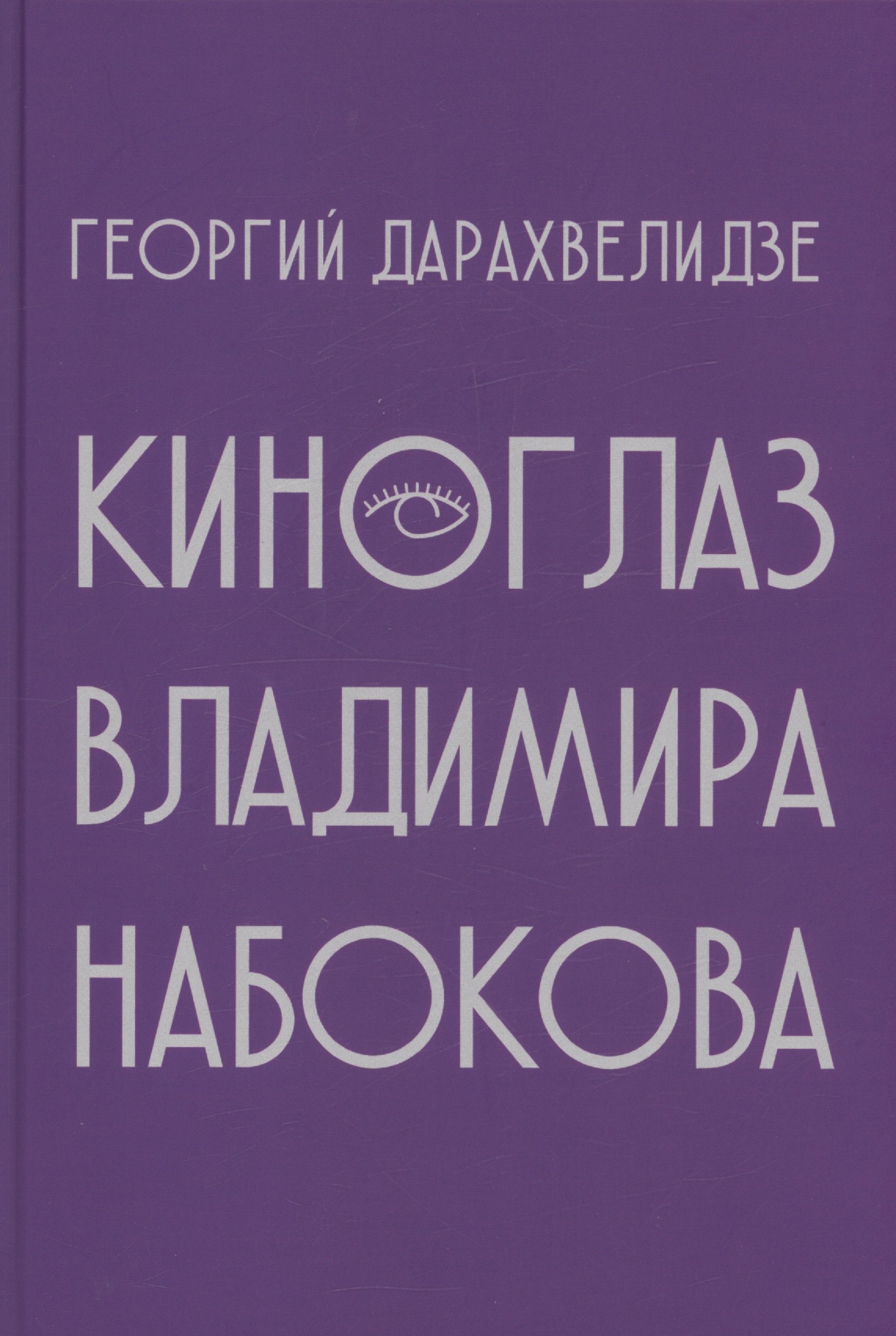 

Киноглаз Владимира Набокова