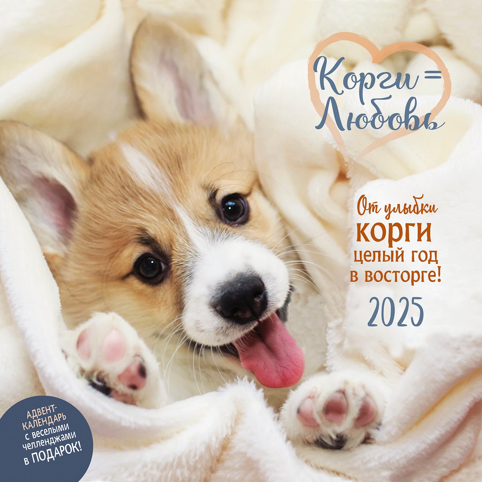 

Календарь 2025г 290*290 "Корги = Любовь" настенный, на скрепке