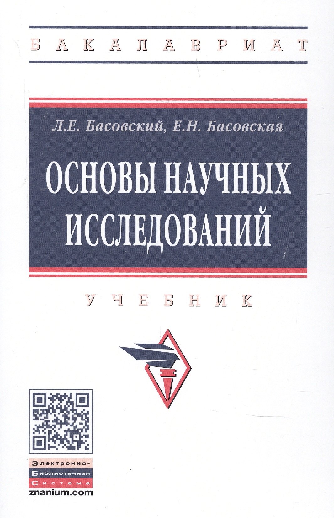 

Основы научных исследований. Учебник