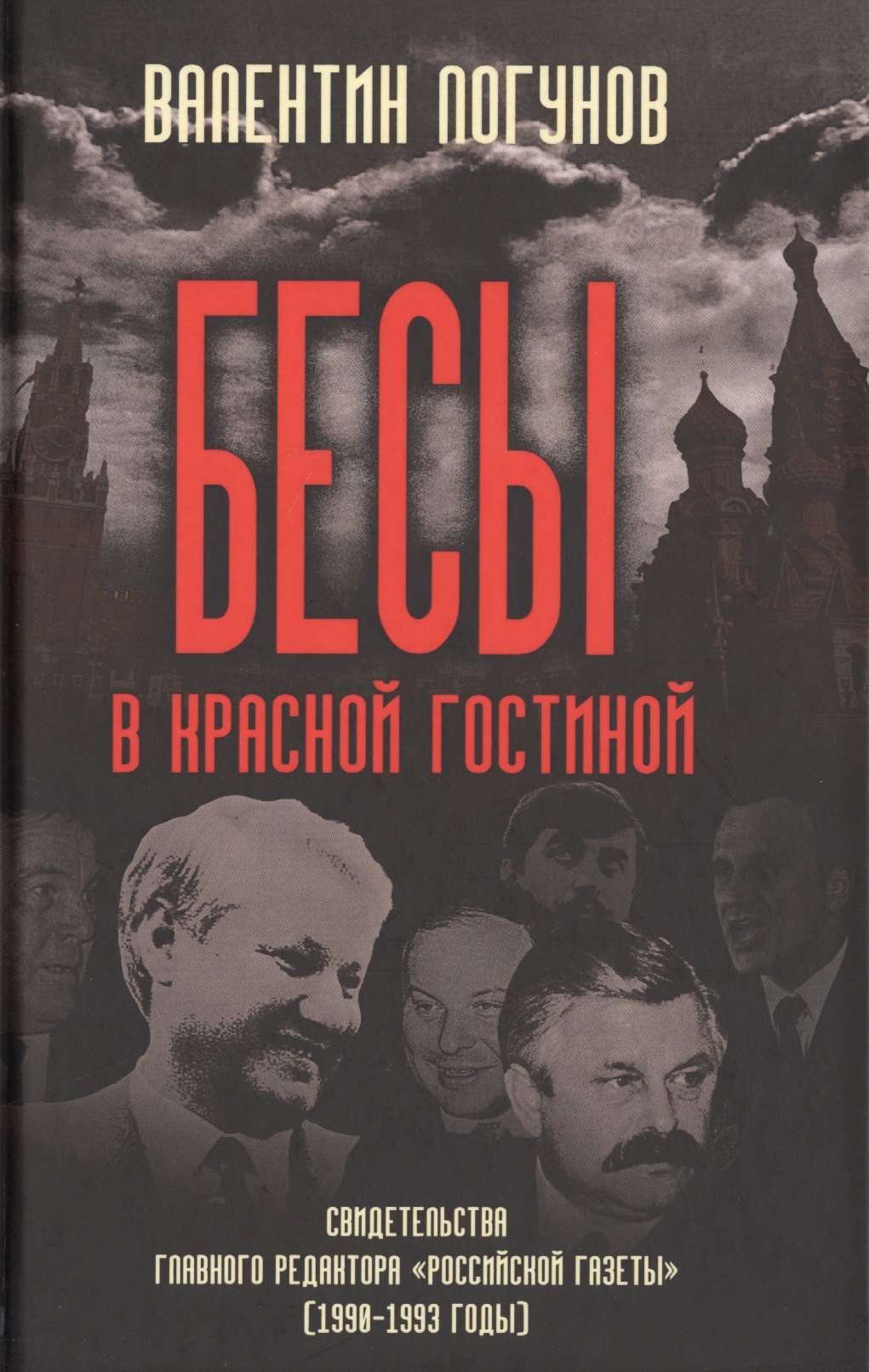 

Бесы в красной гостиной. Свидетельства главного редактора «Российской газеты» (1990-1993 годы)