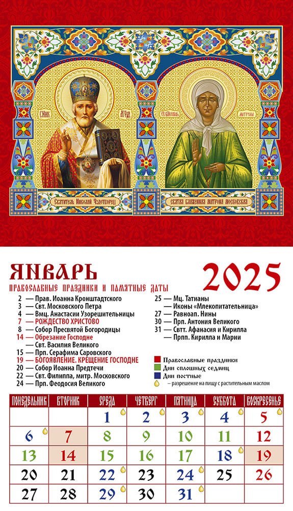 

Календарь 2025г 94*167 "Свт. Николай Чудотворец. Св. блж. Матрона Московская" на магните