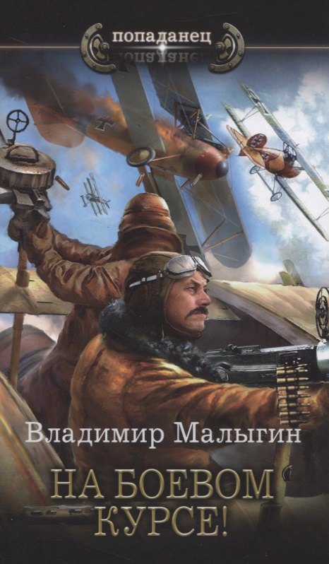 На боевом курсе 618₽