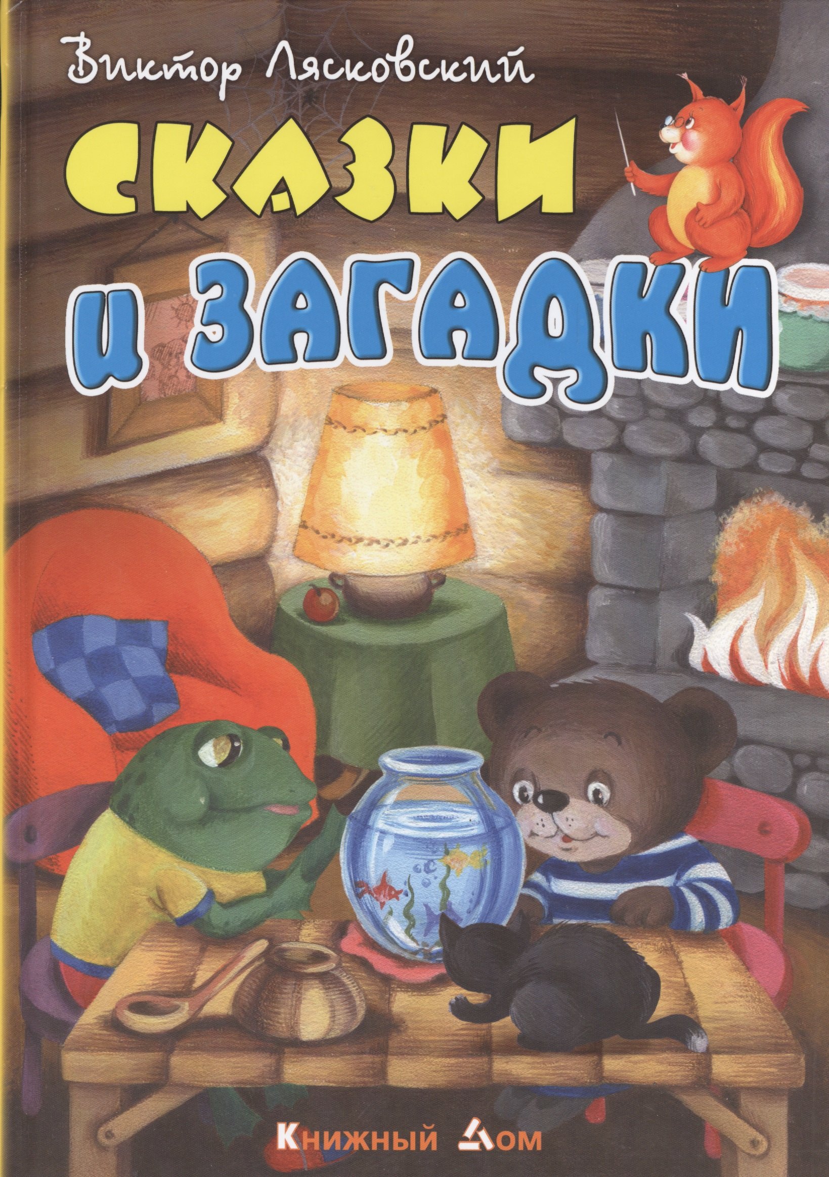 Сказки и загадки 200₽