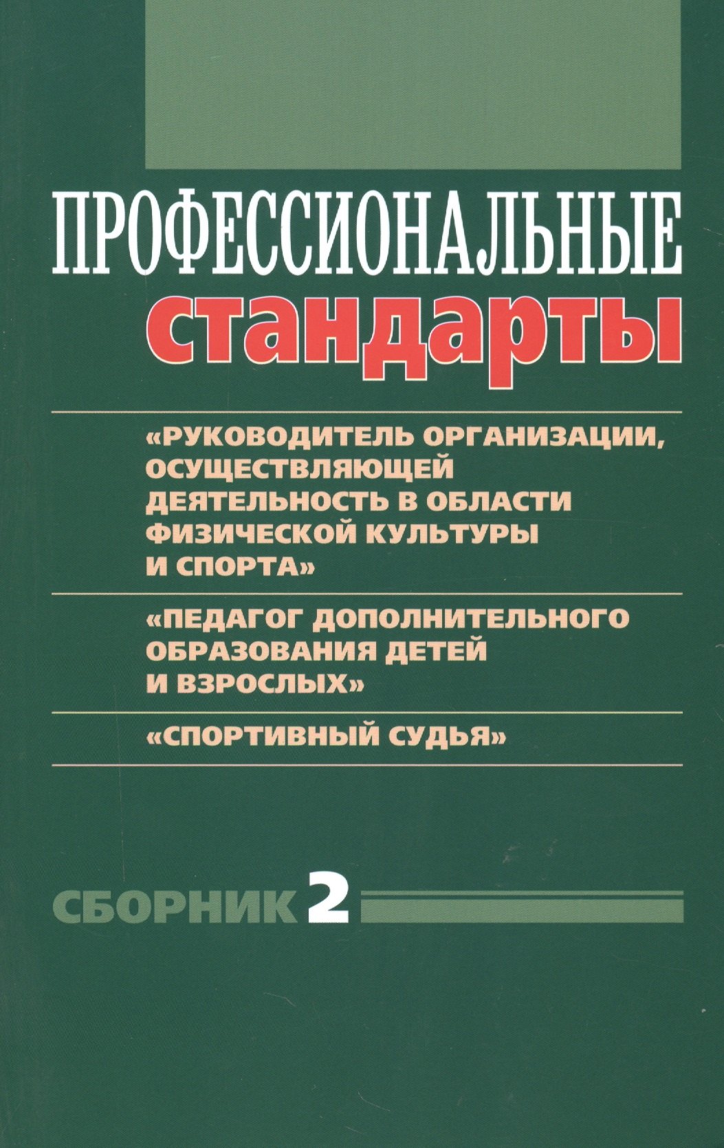 

Профессиональные стандарты. Сборник №2