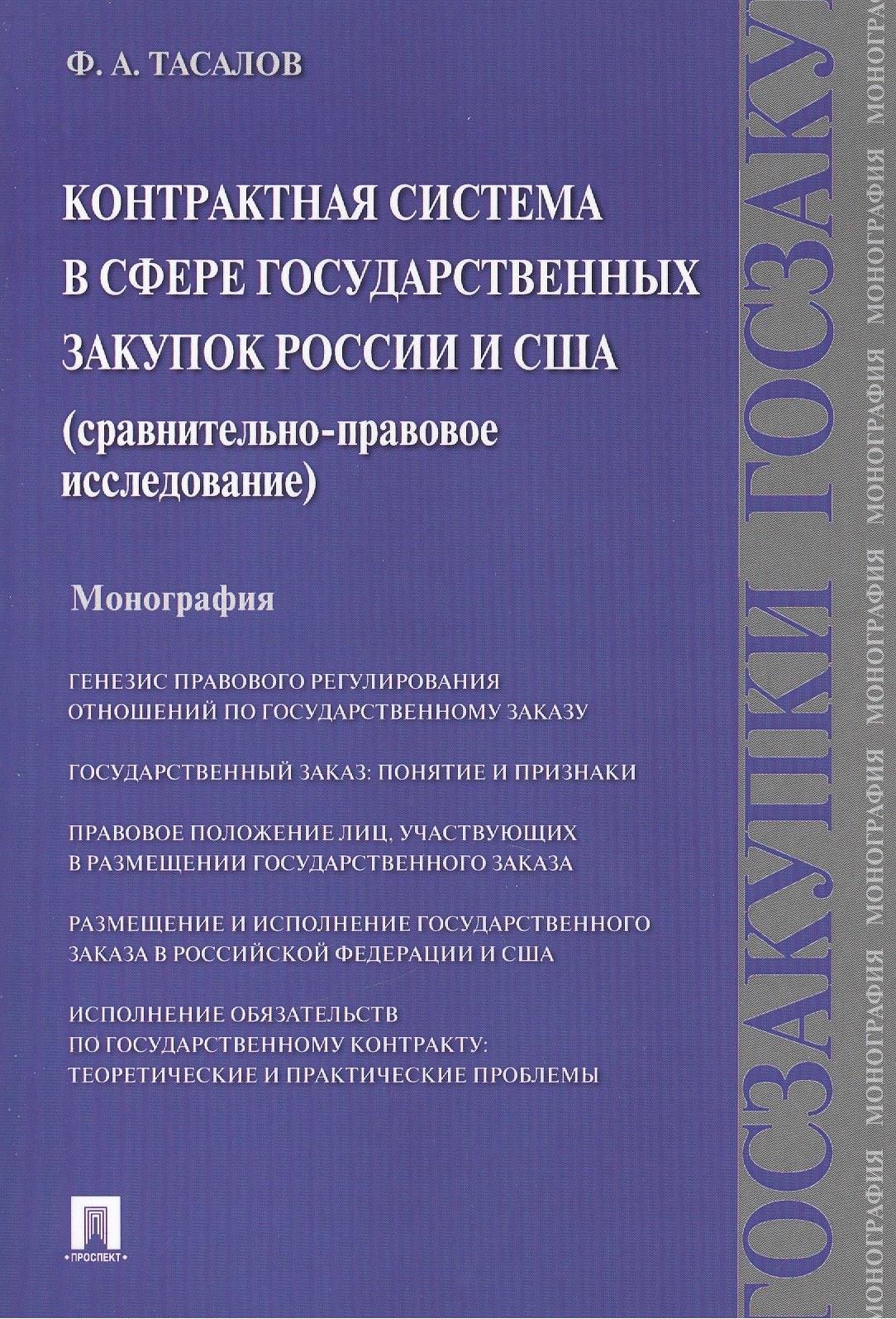 

Контрактная система в сфере государственных закупок России и США: сравнительно-правовое исследование: монография