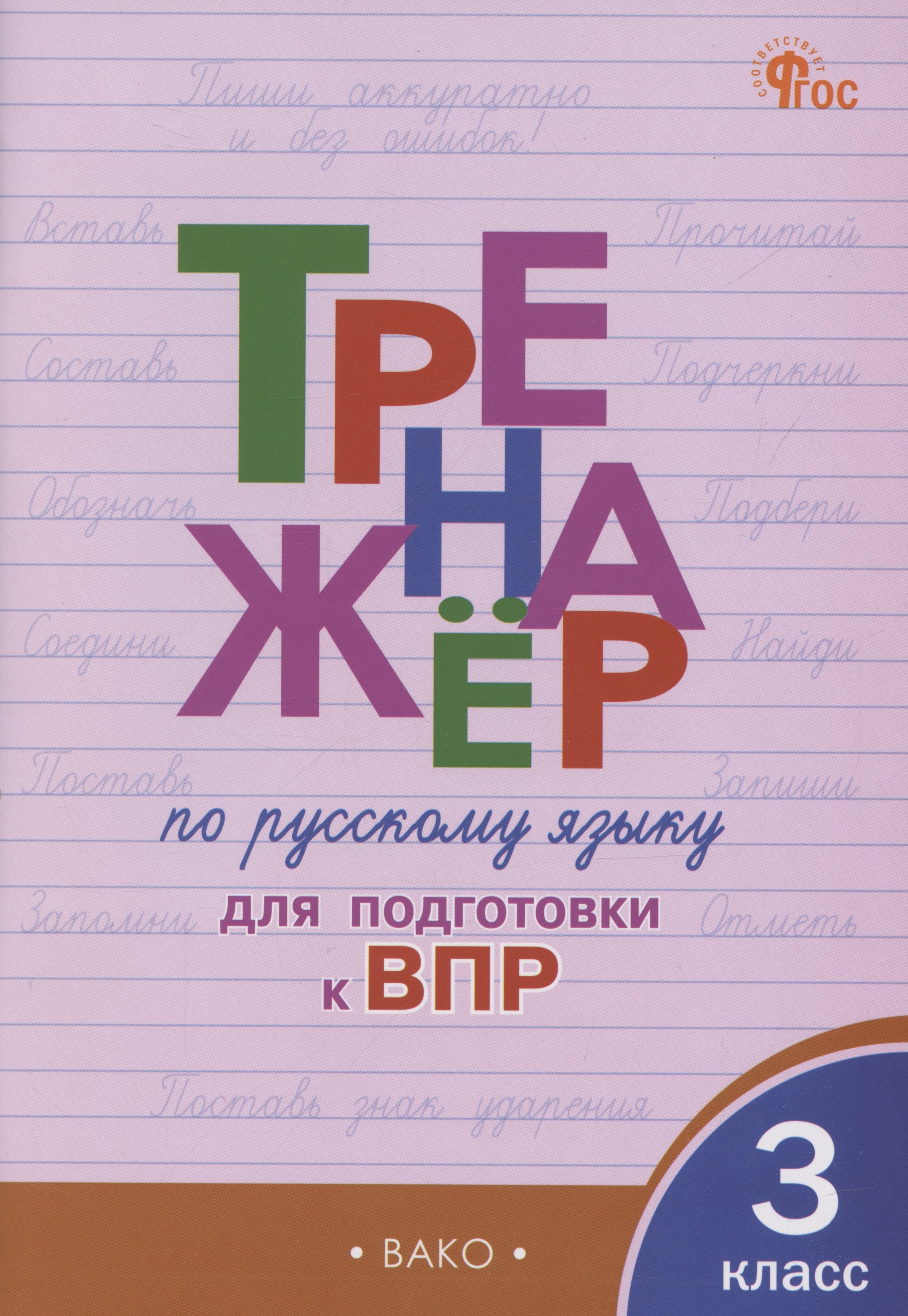 

Тренажер по русскому языку для подготовки к ВПР. 3 класс