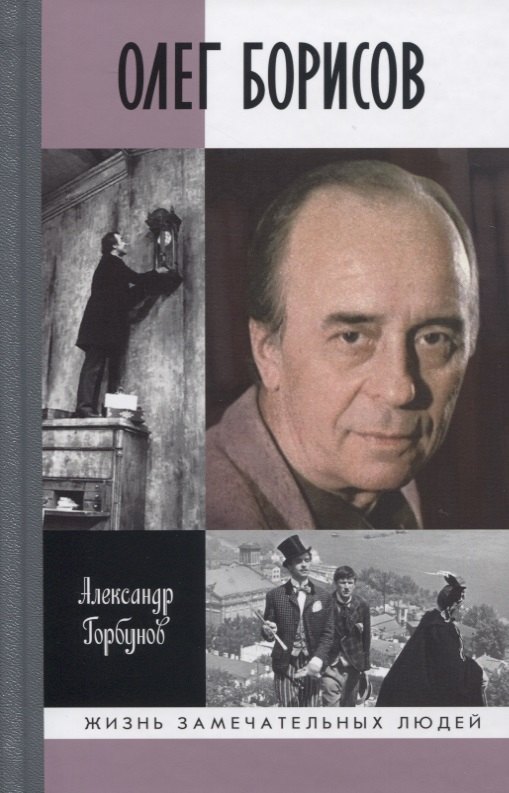 Горбунов Александр Александрович: Олег Борисов