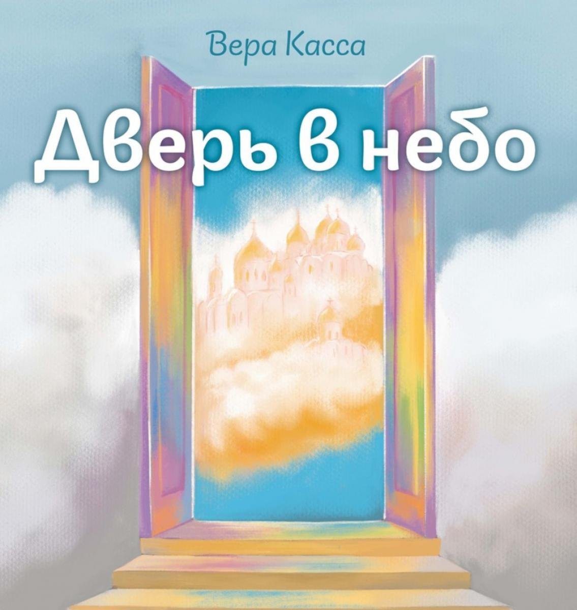 

Дверь в небо