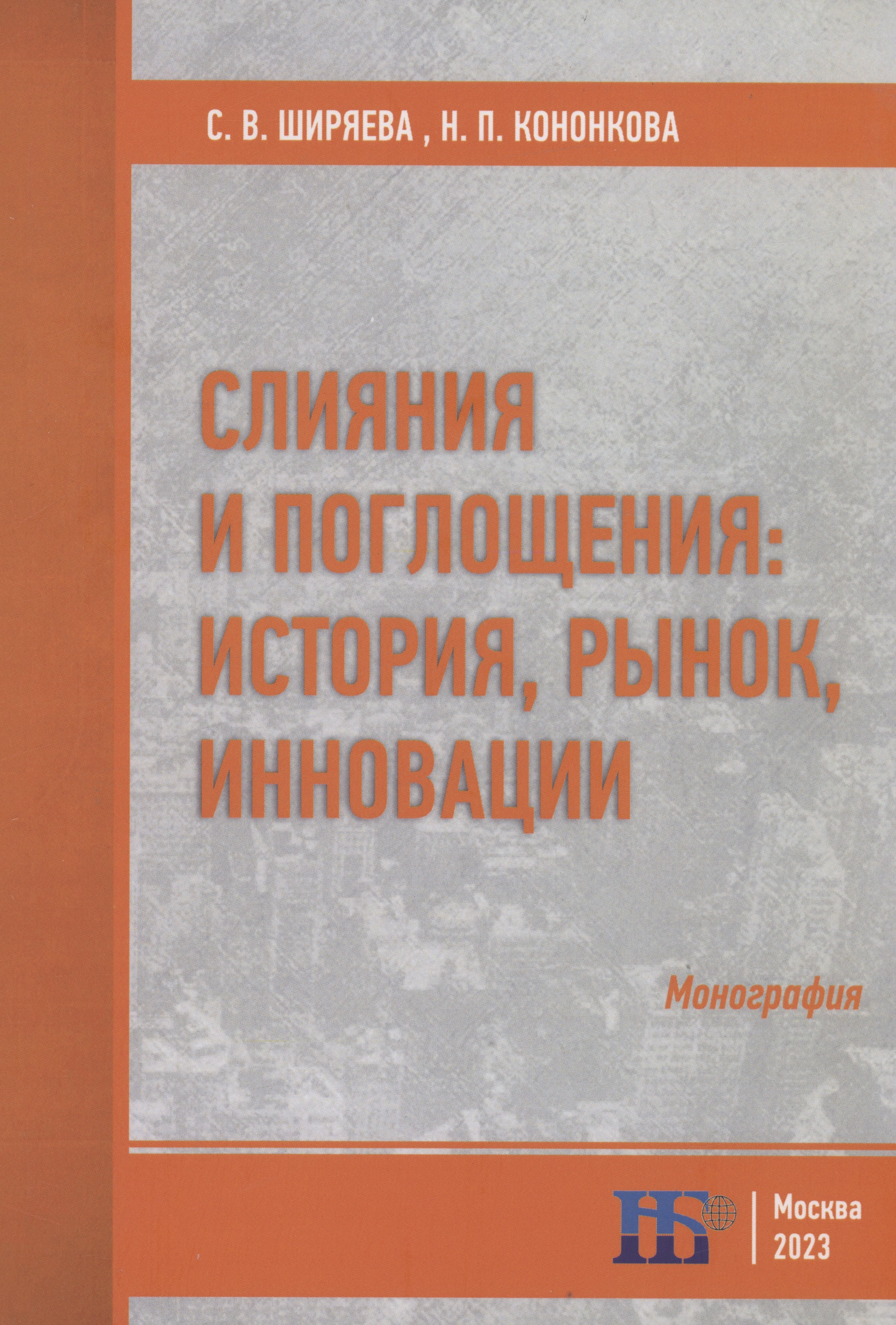 

Слияния и поглощения: история, рынок, инновации :монография