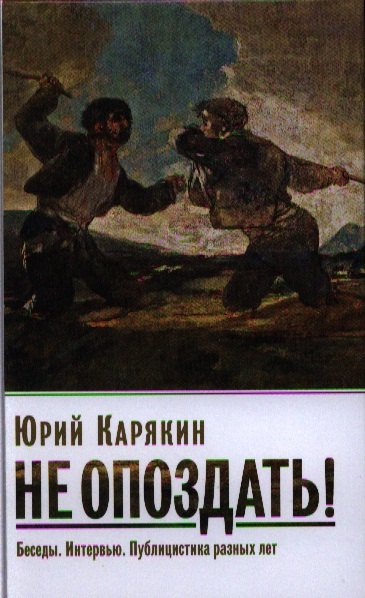 Карякин ЮФ Не опоздать Беседы Интервью Публицистика разных лет 533₽