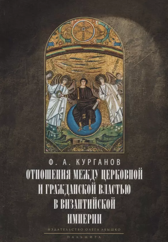 Отношения между церковной и гражданской властью в Византийской империи в эпоху образования и окончательного установления этих взаимоот-ий325565 гг 2483₽