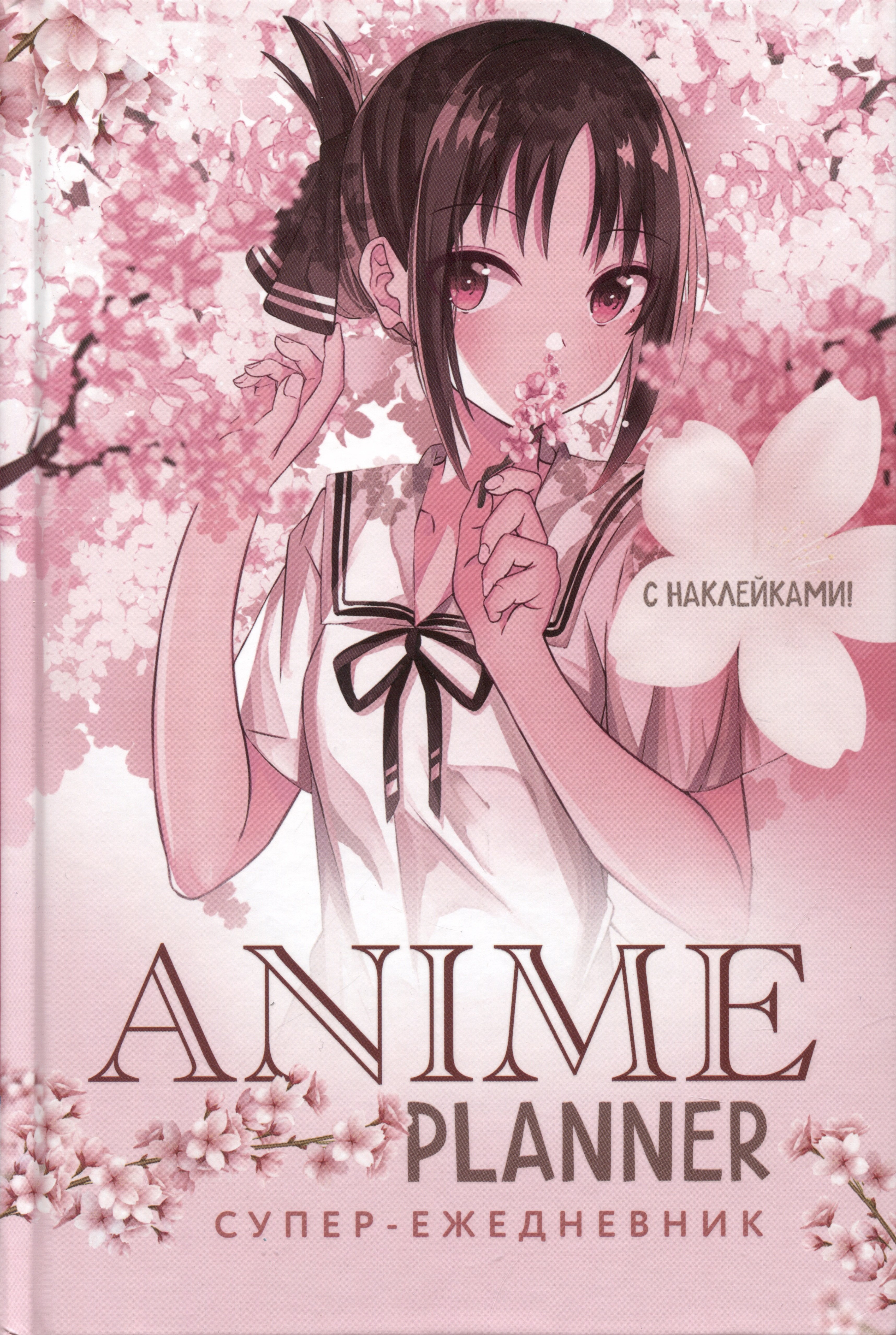 

Ежеденевник недат. А5 64л "Anime Planner (девочка в цветах)"с наклейками