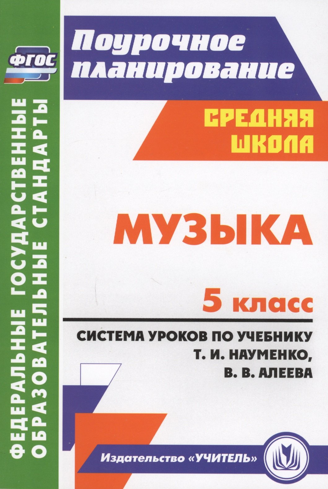 

Музыка. 5 класс. Система уроков по учебнику Т.И. Науменко, В.В. Алеева