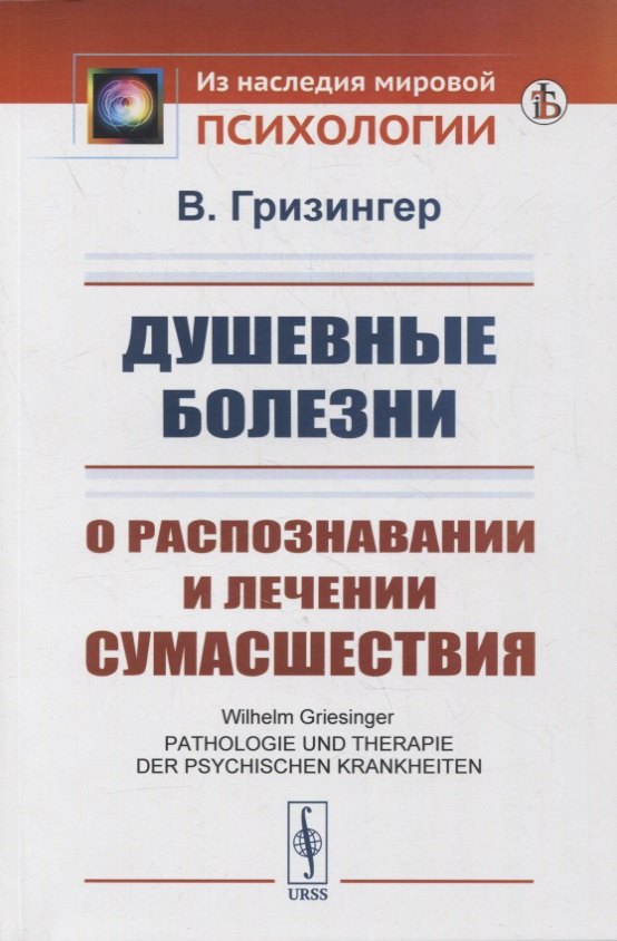 Душевные болезни О распознавании и лечении сумасшествия 1309₽