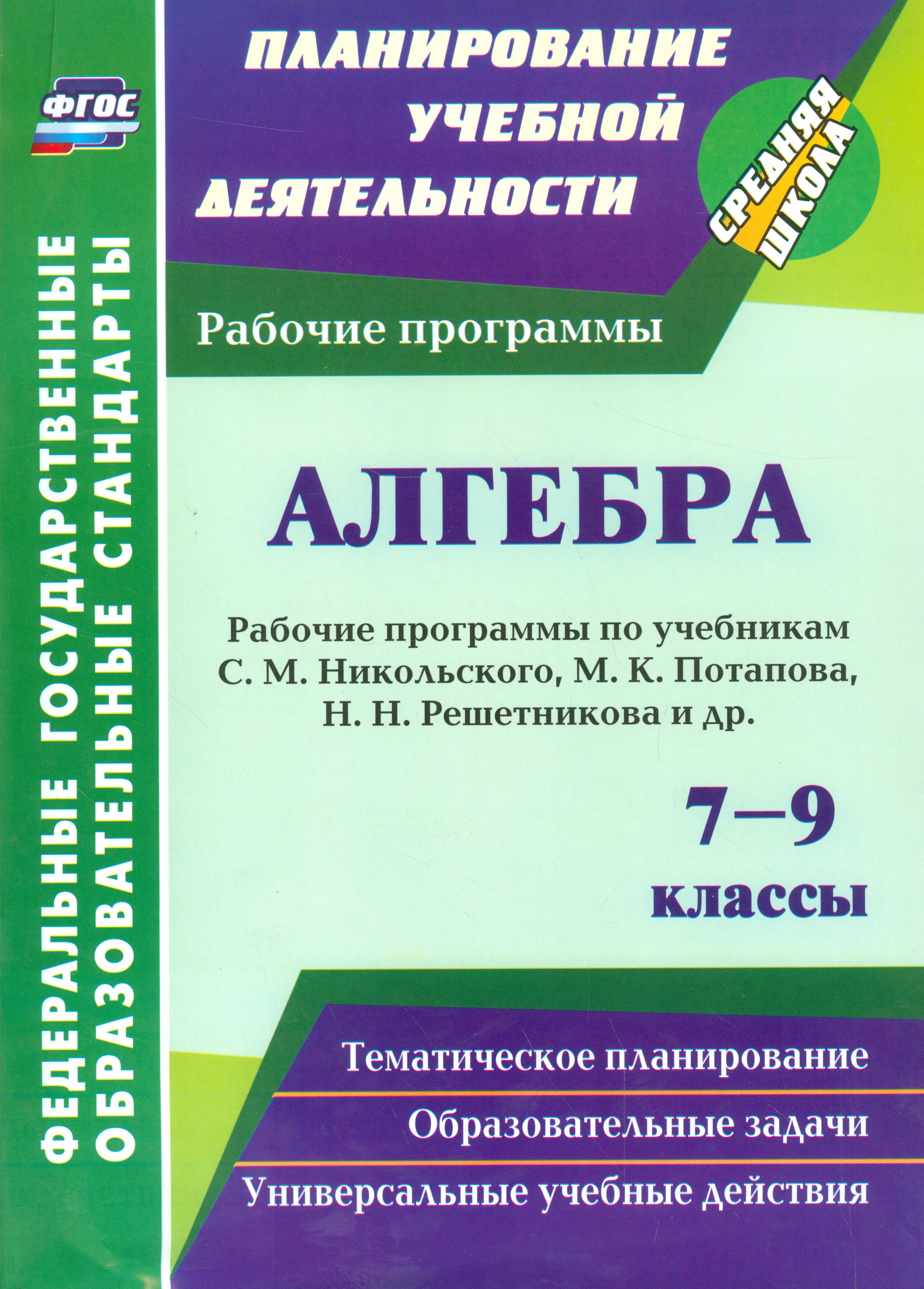 

Алгебра. 7-9 классы: рабочие программы по учебникам С. М. Никольского, М. К. Потапова, Н. Н. Решетникова и др.