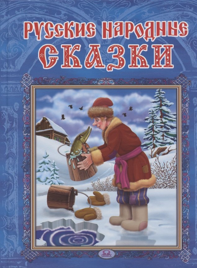 Русские народные сказки 545₽