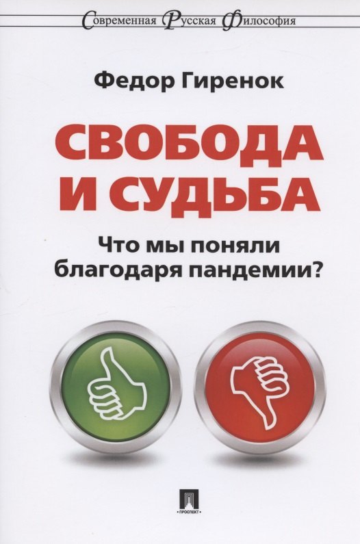 

Свобода и судьба. Что мы поняли благодаря пандемии Монография