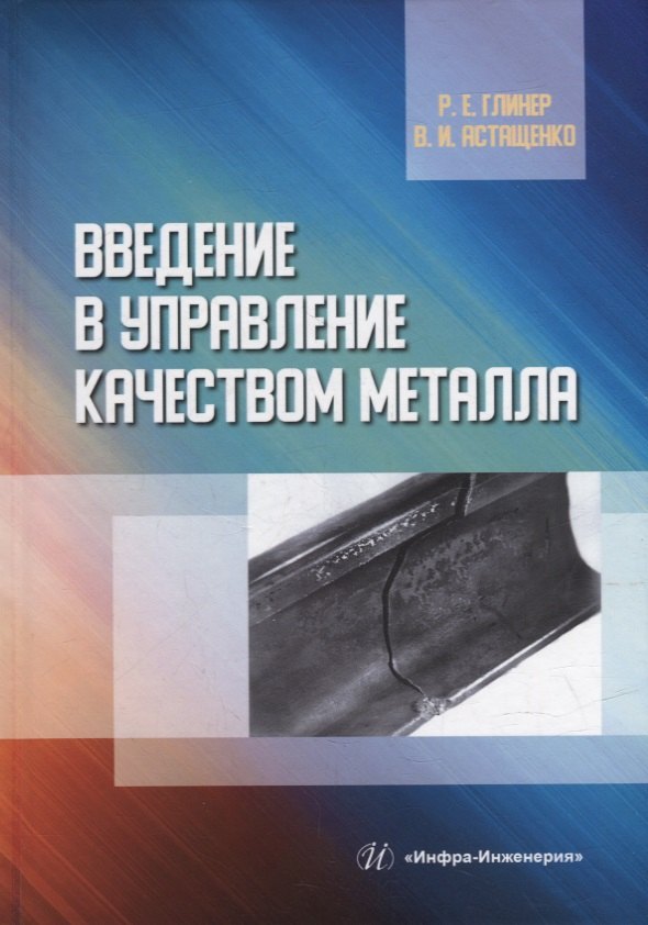 

Введение в управление качеством металла: учебное пособие