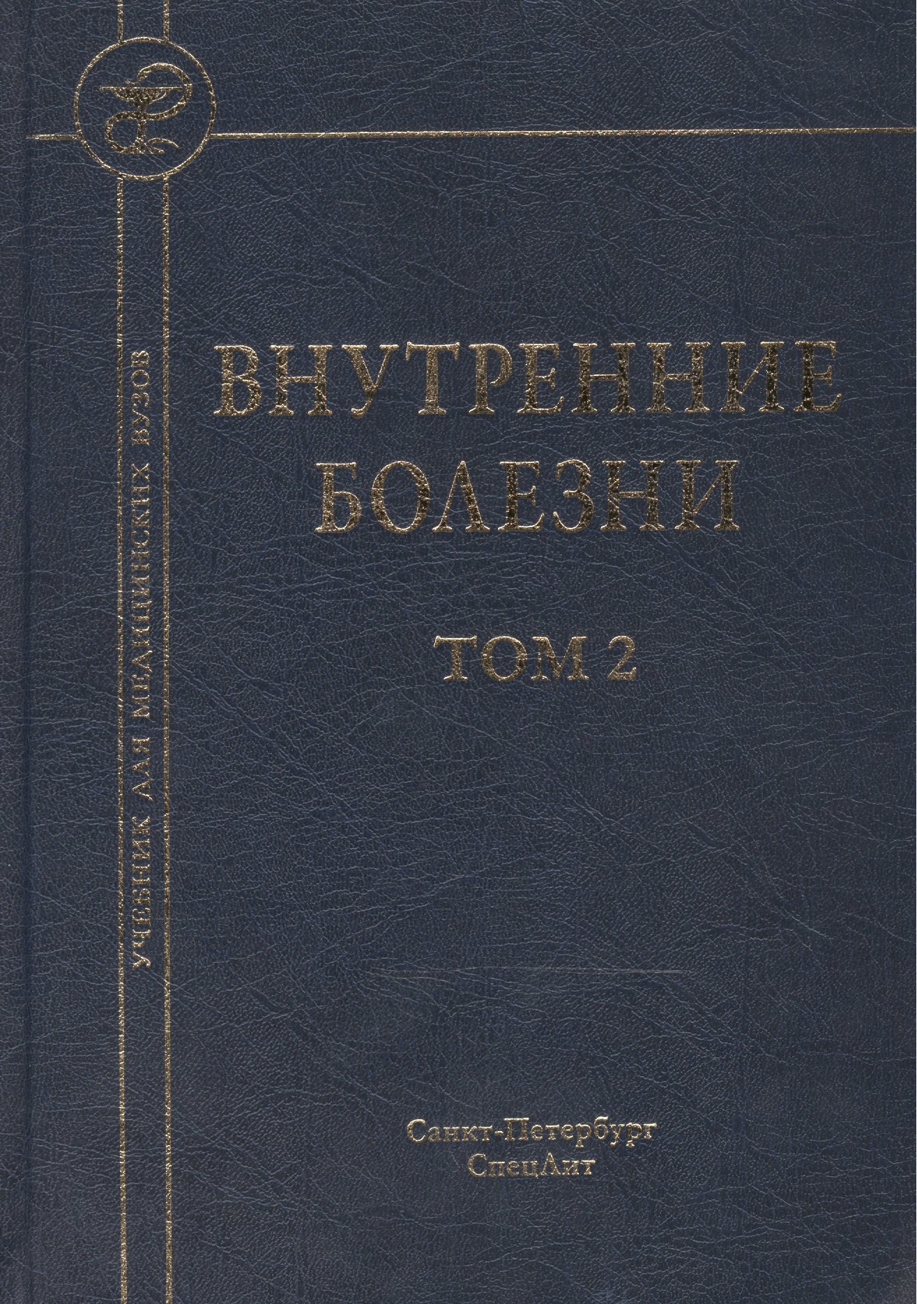 

Внутренние болезни: учебник для медицинских вузов: в 2 т. Т. 2 / 5-е изд., испр. и доп.