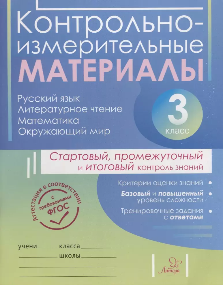 Контрольно-измерительные материалы:Русский язык,литературное чтение,математика,окружающий мир:Старто